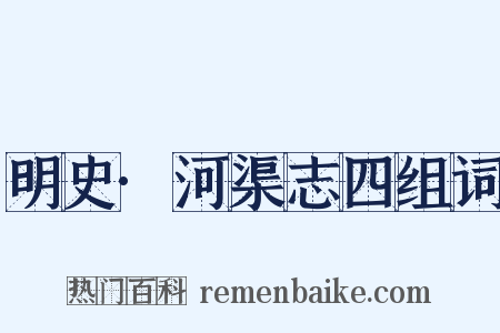 明史·河渠志四组词是什么意思的图片